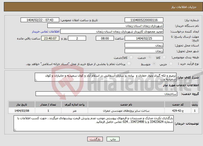 تصویر کوچک آگهی نیاز انتخاب تامین کننده-ترمیم و لکه گیری ونوار حفاری و پیاده رو سازی آسفالتی در اسلام آباد و کوی سعیدیه و جانبازان و کوی سعیدیه و....