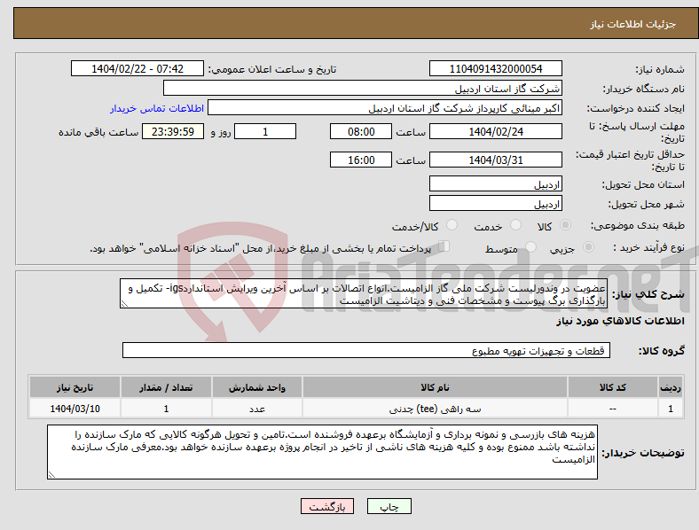 تصویر کوچک آگهی نیاز انتخاب تامین کننده-عضویت در وندورلیست شرکت ملی گاز الزامیست.انواع اتصالات بر اساس آخرین ویرایش استانداردigs- تکمیل و بارگذاری برگ پیوست و مشخصات فنی و دیتاشیت الزامیست
