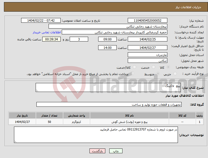 تصویر کوچک آگهی نیاز انتخاب تامین کننده-پیچ لاکینگ