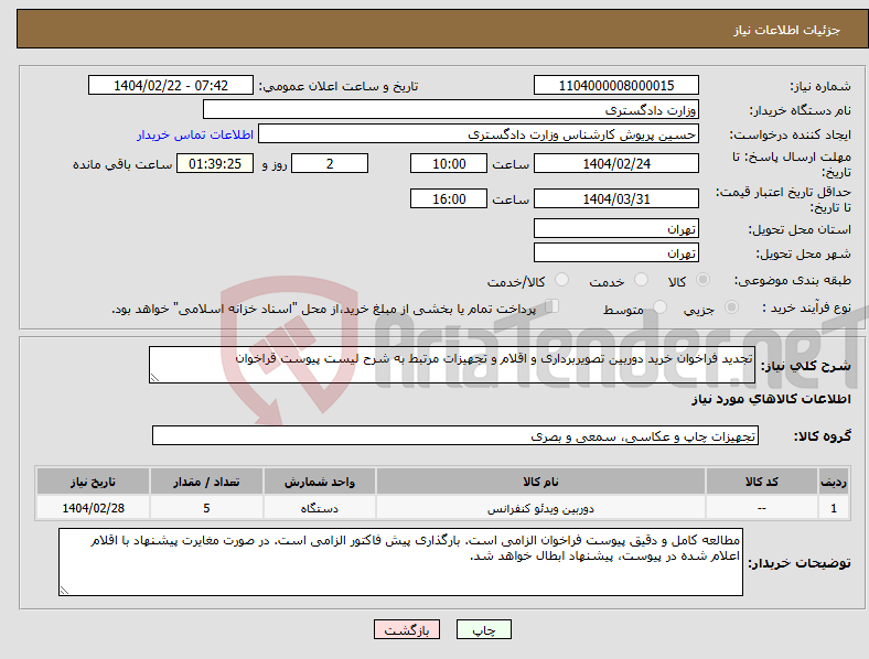 تصویر کوچک آگهی نیاز انتخاب تامین کننده-تجدید فراخوان خرید دوربین تصویربرداری و اقلام و تجهیزات مرتبط به شرح لیست پیوست قراخوان