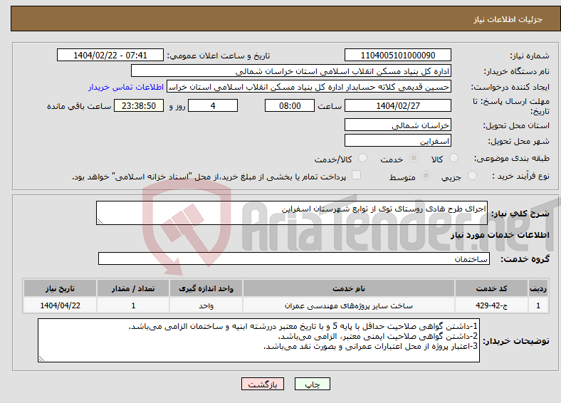 تصویر کوچک آگهی نیاز انتخاب تامین کننده-اجرای طرح هادی روستای توی از توابع شهرستان اسفراین
