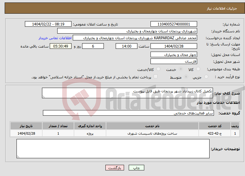 تصویر کوچک آگهی نیاز انتخاب تامین کننده-تکمیل کانال زبیدآباد شهر پردنجان طبق فایل پیوست