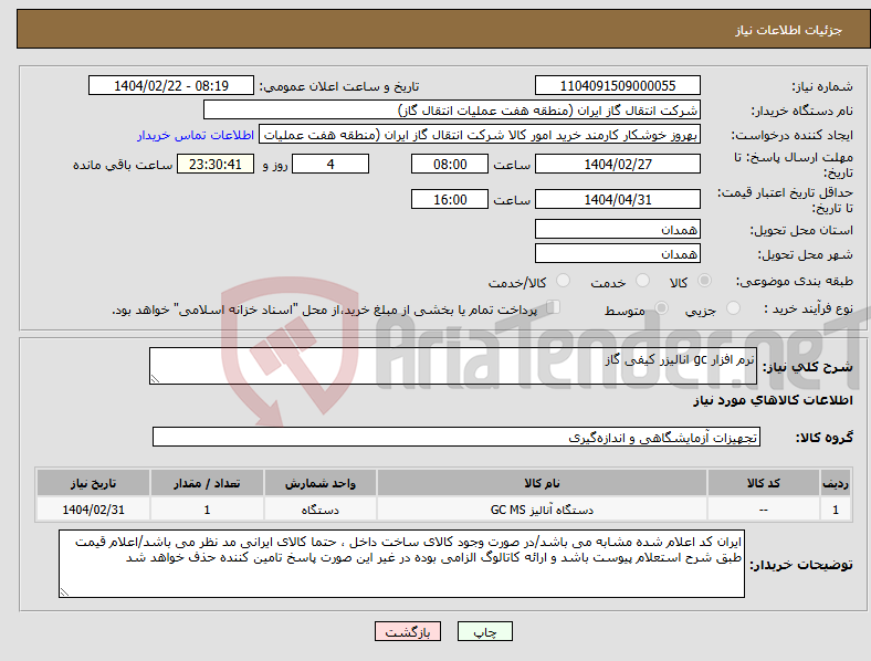 تصویر کوچک آگهی نیاز انتخاب تامین کننده-نرم افزار gc انالیزر کیفی گاز