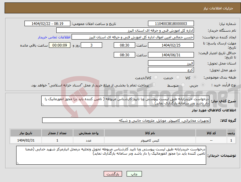 تصویر کوچک آگهی نیاز انتخاب تامین کننده-درخواست خریدرایانه طبق لیست پیوستی وبا تایید کارشناس مربوطه ( تامین کننده باید درا مجوز انفورماتیک را دار باشد ودر سامانه بارگذاری نماید)