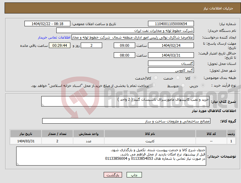 تصویر کوچک آگهی نیاز انتخاب تامین کننده-خرید و نصب کابینتهای مامورسرای تاسیسات گنبد ( 2 واحد )