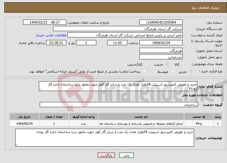 تصویر کوچک آگهی نیاز انتخاب تامین کننده-خرید و تعویض کمپرسور اسپیلت 24هزار تعداد یک عدد و شارژ گاز کولر جهت مامور سرا ساختمان اداره گاز رودان 