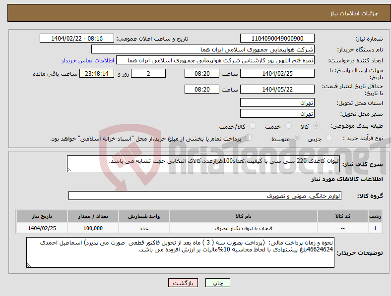 تصویر کوچک آگهی نیاز انتخاب تامین کننده-لیوان کاغذی 220 سی سی با کیفیت،تعداد100هزارعدد،کالای انتخابی جهت تشابه می باشد.