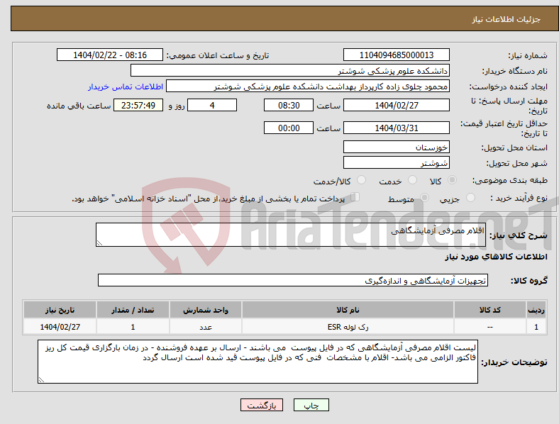 تصویر کوچک آگهی نیاز انتخاب تامین کننده-اقلام مصرفی آزمایشگاهی