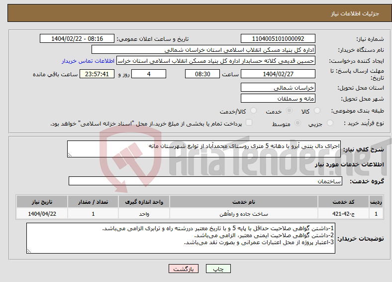 تصویر کوچک آگهی نیاز انتخاب تامین کننده-اجرای دال بتنی آبرو با دهانه 5 متری روستای محمدآباد از توابع شهرستان مانه