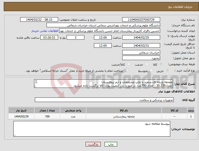 تصویر کوچک آگهی نیاز انتخاب تامین کننده-ملحفه پارچه ای سفید با چاپ مشخصات و آرم بیمارستان ابعداد30.230 تعداد 700عدد در صورت بی کیفیت بودن کالا برگشت داده میشود پرداخت 4 ماهه 