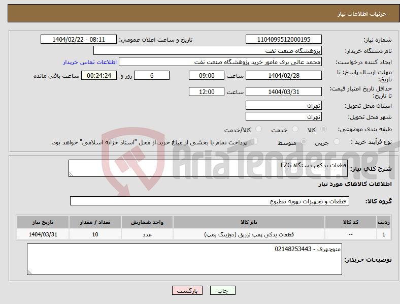 تصویر کوچک آگهی نیاز انتخاب تامین کننده-قطعات یدکی دستگاه FZG