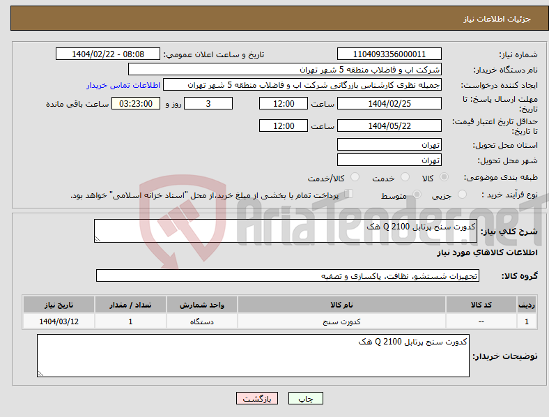 تصویر کوچک آگهی نیاز انتخاب تامین کننده-کدورت سنج پرتابل 2100 Q هک
