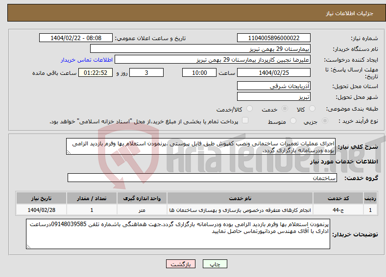 تصویر کوچک آگهی نیاز انتخاب تامین کننده-اجرای عملیات تعمیرات ساختمانی ونصب کفپوش طبق فایل پیوستی .پرنمودن استعلام بها وفرم بازدید الزامی بوده ودرسامانه بارگزاری گردد.