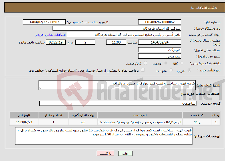 تصویر کوچک آگهی نیاز انتخاب تامین کننده-هزینه تهیه ، ساخت و نصب کمد دیواری از جنس ام دی اف 