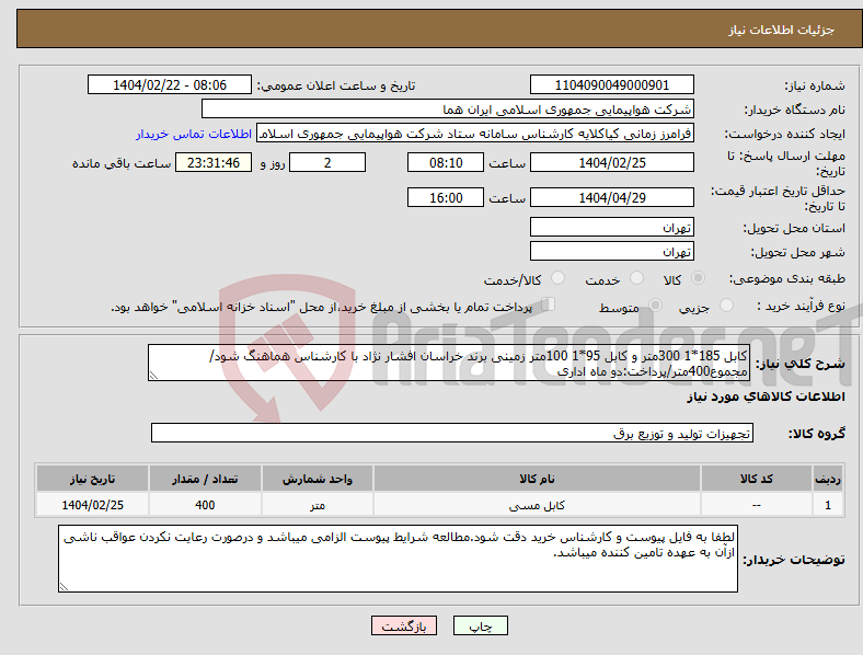 تصویر کوچک آگهی نیاز انتخاب تامین کننده-کابل 185*1 300متر و کابل 95*1 100متر زمینی برند خراسان افشار نژاد با کارشناس هماهنگ شود/مجموع400متر/پرداخت:دو ماه اداری