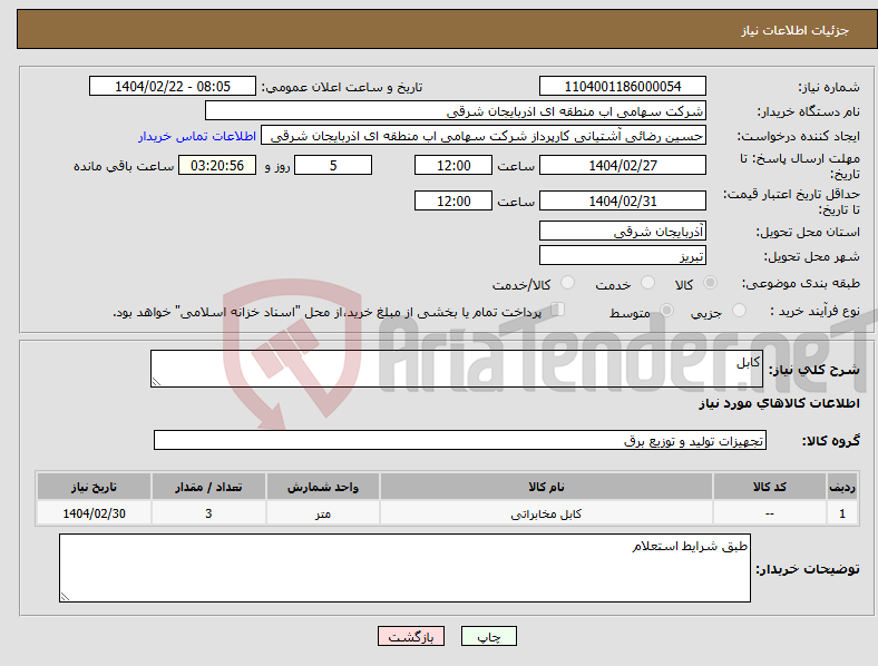 تصویر کوچک آگهی نیاز انتخاب تامین کننده-کابل