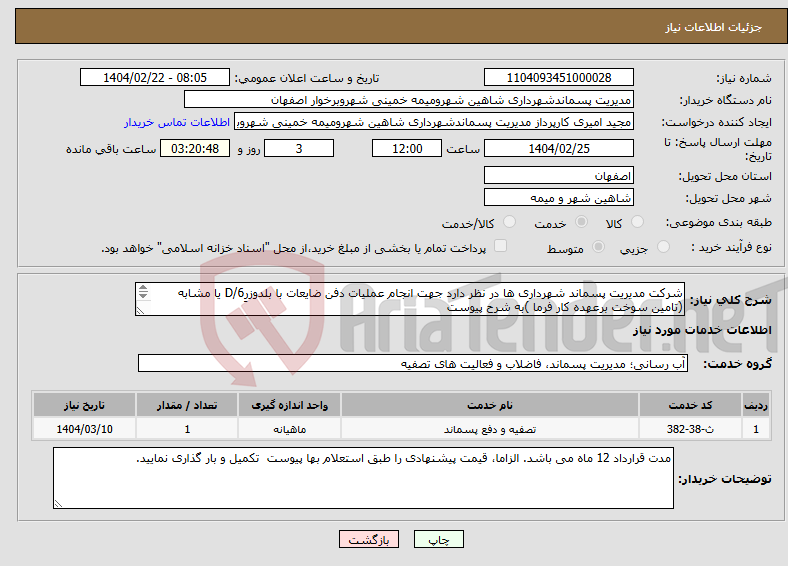 تصویر کوچک آگهی نیاز انتخاب تامین کننده-شرکت مدیریت پسماند شهرداری ها در نظر دارد جهت انجام عملیات دفن ضایعات با بلدوزرِD/6 یا مشابه (تامین سوخت برعهده کار فرما )به شرح پیوست 
