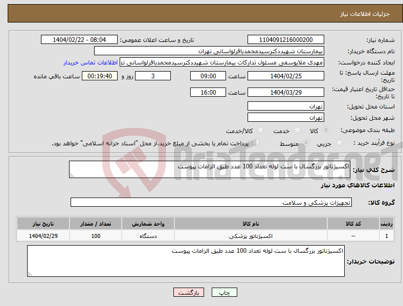 تصویر کوچک آگهی نیاز انتخاب تامین کننده-اکسیژناتور بزرگسال با ست لوله تعداد 100 عدد طبق الزامات پیوست 