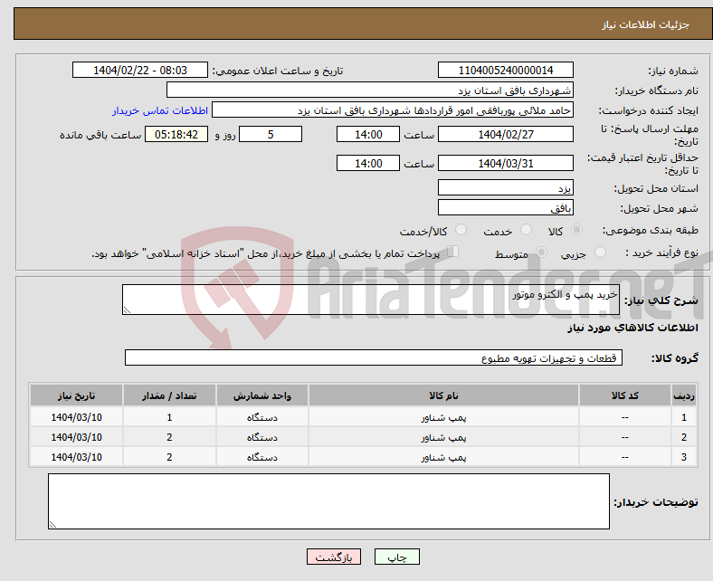 تصویر کوچک آگهی نیاز انتخاب تامین کننده-خرید پمپ و الکترو موتور