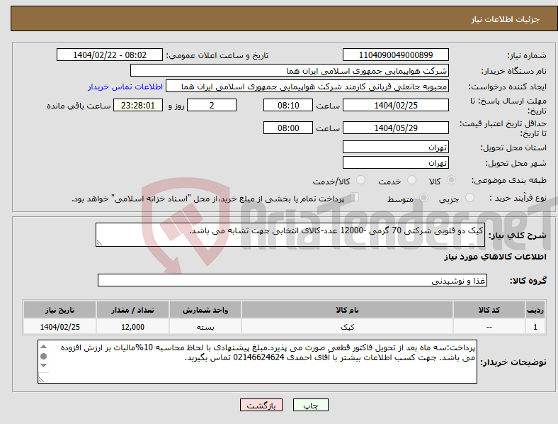 تصویر کوچک آگهی نیاز انتخاب تامین کننده-کیک دو قلویی شرکتی 70 گرمی -12000 عدد-کالای انتخابی جهت تشابه می باشد.