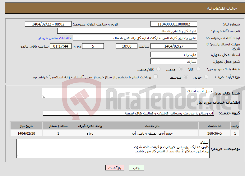 تصویر کوچک آگهی نیاز انتخاب تامین کننده-حمل آّب و آبیاری
