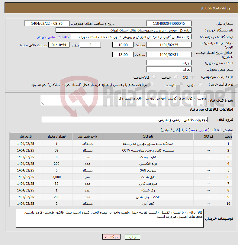 تصویر کوچک آگهی نیاز انتخاب تامین کننده-دوربین و کولر مرکز گزینش اموزش پرورش واقع در شهر ری 