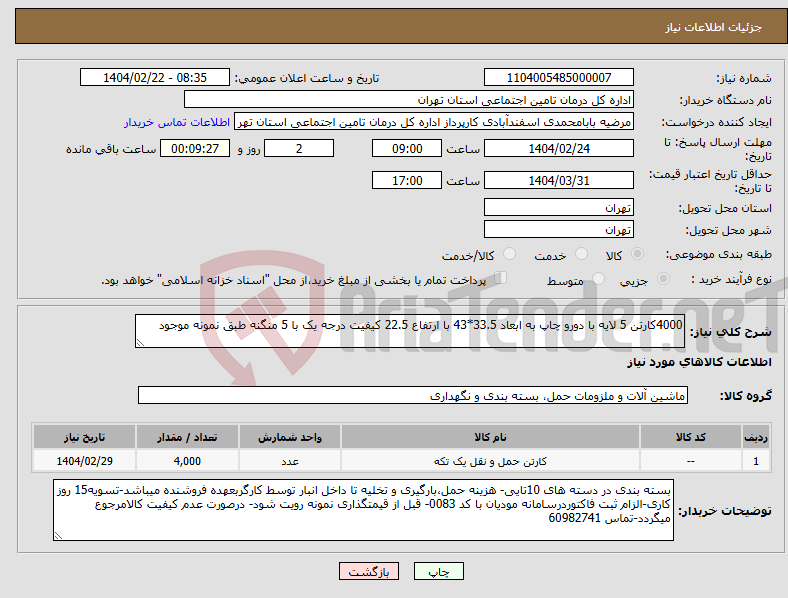 تصویر کوچک آگهی نیاز انتخاب تامین کننده-4000کارتن 5 لایه با دورو چاپ به ابعاد 33.5*43 با ارتفاع 22.5 کیفیت درجه یک با 5 منگنه طبق نمونه موجود