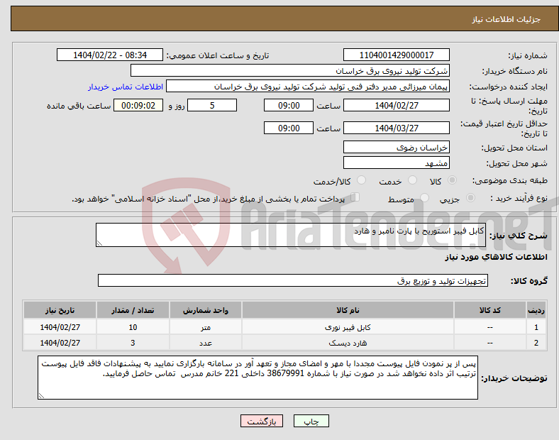 تصویر کوچک آگهی نیاز انتخاب تامین کننده-کابل فیبر استوریج با پارت نامبر و هارد 