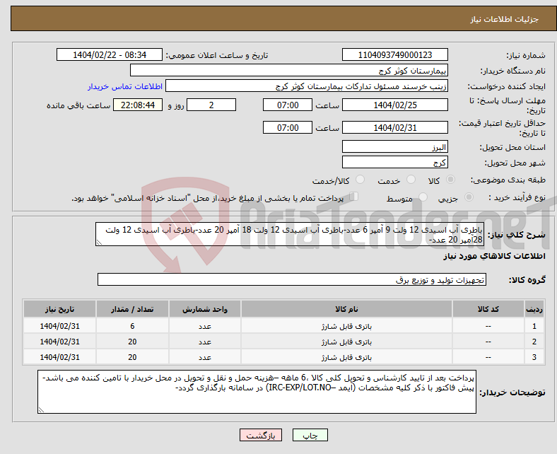 تصویر کوچک آگهی نیاز انتخاب تامین کننده-باطری آب اسیدی 12 ولت 9 آمپر 6 عدد-باطری آب اسیدی 12 ولت 18 آمپر 20 عدد-باطری آب اسیدی 12 ولت 28آمپر 20 عدد-