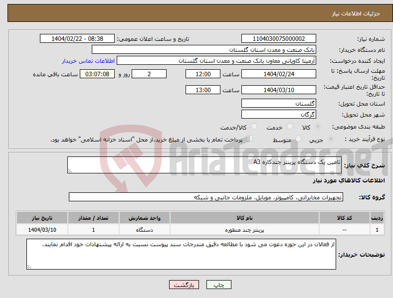 تصویر کوچک آگهی نیاز انتخاب تامین کننده-تامین یک دستگاه پرینتر چندکاره A3