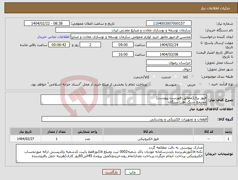 تصویر کوچک آگهی نیاز انتخاب تامین کننده-فیوز برق(مطابق فهرست پیوست) مجتمع سنگ آهن سنگان