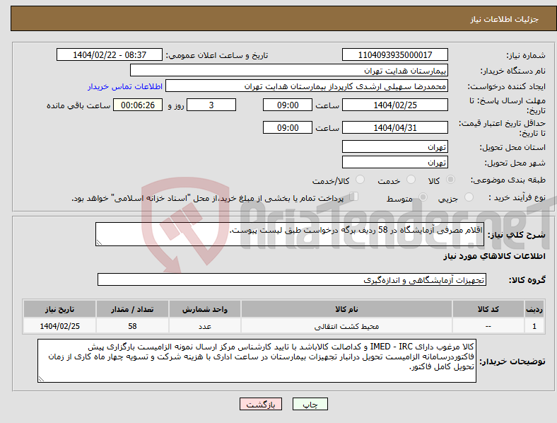 تصویر کوچک آگهی نیاز انتخاب تامین کننده-اقلام مصرفی آزمایشگاه در 58 ردیف برگه درخواست طبق لیست پیوست.