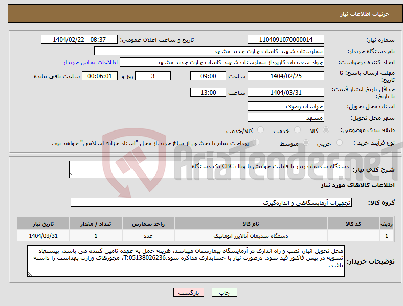 تصویر کوچک آگهی نیاز انتخاب تامین کننده-دستگاه سدیمان ریدر با قابلیت خوانش با ویال CBC یک دستگاه