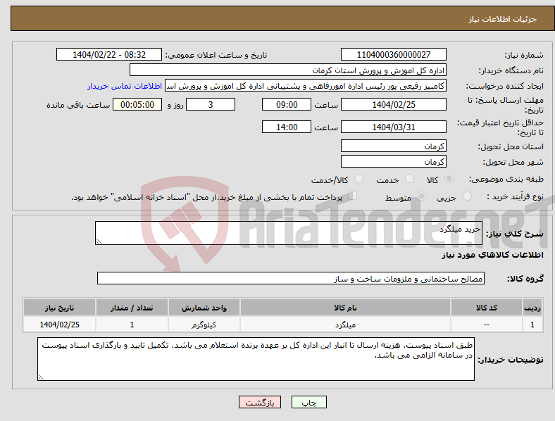 تصویر کوچک آگهی نیاز انتخاب تامین کننده-خرید میلگرد