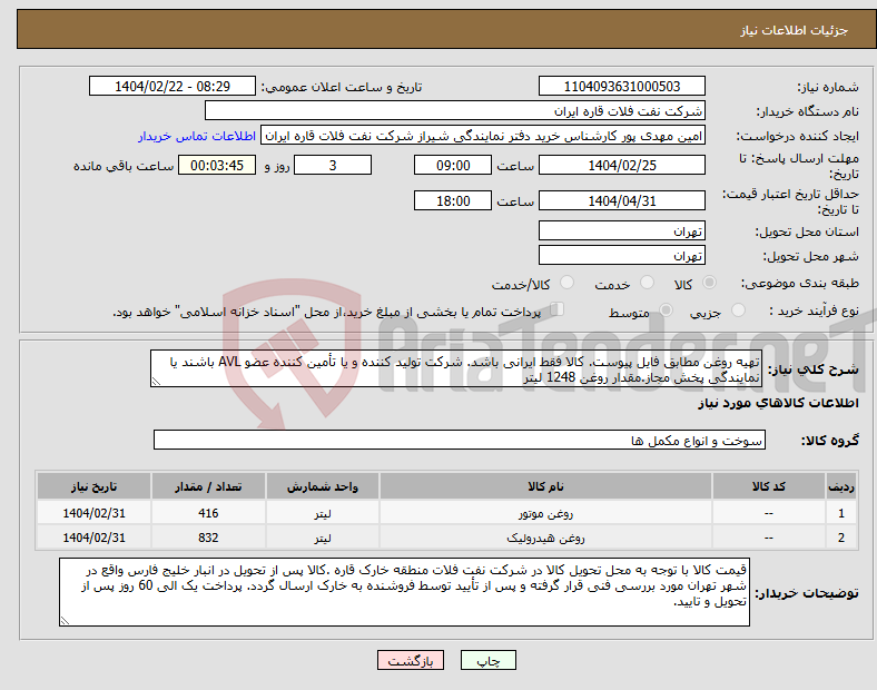 تصویر کوچک آگهی نیاز انتخاب تامین کننده-تهیه روغن مطابق فایل پیوست. کالا فقط ایرانی باشد. شرکت تولید کننده و یا تأمین کننده عضو AVL باشند یا نمایندگی پخش مجاز.مقدار روغن 1248 لیتر