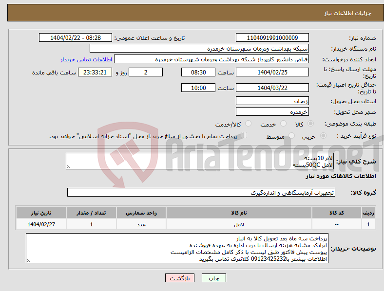 تصویر کوچک آگهی نیاز انتخاب تامین کننده-لام 10بسته لامل 50QCبسته