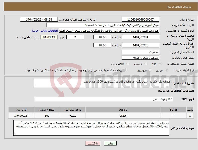 تصویر کوچک آگهی نیاز انتخاب تامین کننده-زعفران یک مثقالی سوپرنگین صادراتی قلم درشت وپهن100درصدخالص