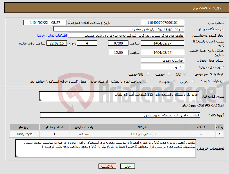 تصویر کوچک آگهی نیاز انتخاب تامین کننده-خرید یک دستگاه ترانسفورماتور 315 کیلوولت آمپر کم تلفات