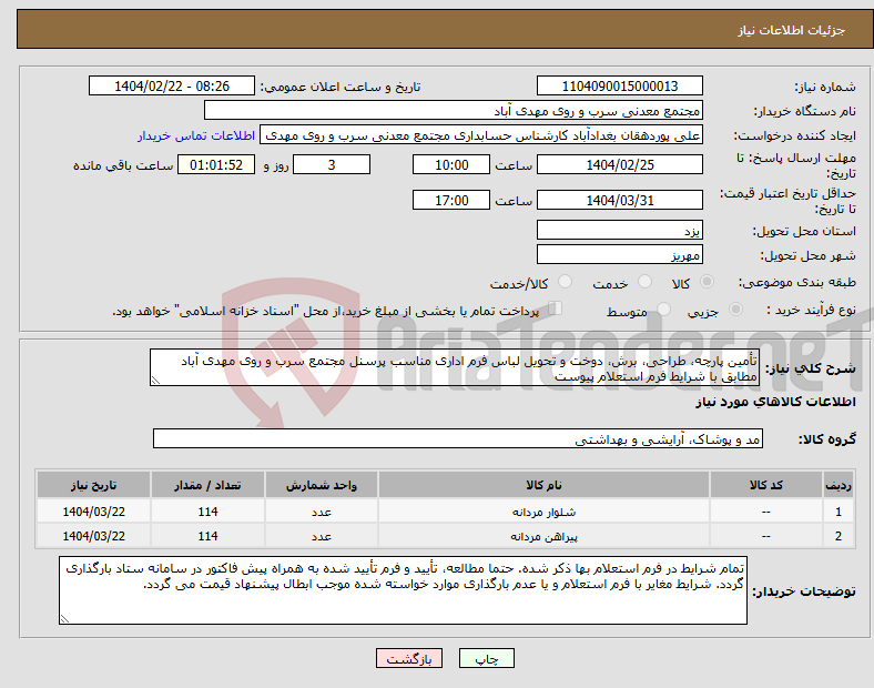 تصویر کوچک آگهی نیاز انتخاب تامین کننده-تأمین پارچه، طراحی، برش، دوخت و تحویل لباس فرم اداری مناسب پرسنل مجتمع سرب و روی مهدی آباد مطابق با شرایط فرم استعلام پیوست
