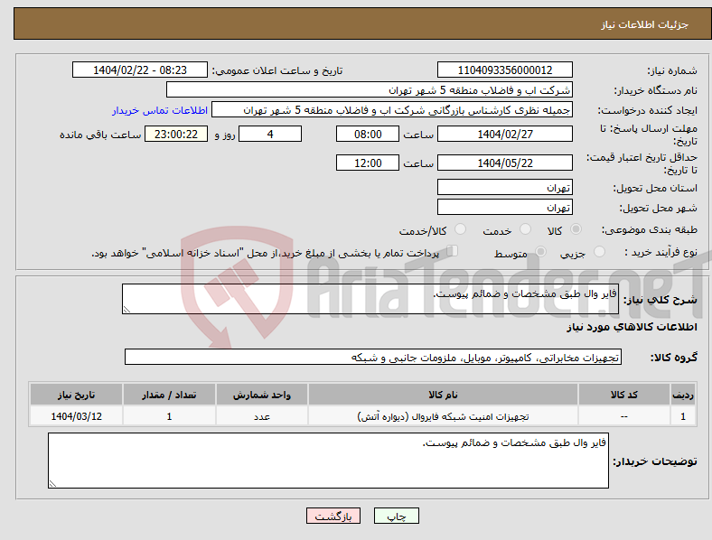 تصویر کوچک آگهی نیاز انتخاب تامین کننده-فایر وال طبق مشخصات و ضمائم پیوست.