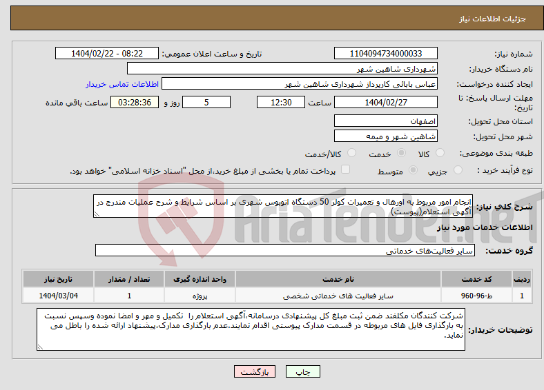 تصویر کوچک آگهی نیاز انتخاب تامین کننده-انجام امور مربوط به اورهال و تعمیرات کولر 50 دستگاه اتوبوس شهری بر اساس شرایط و شرح عملیات مندرج در آگهی استعلام(پیوست)