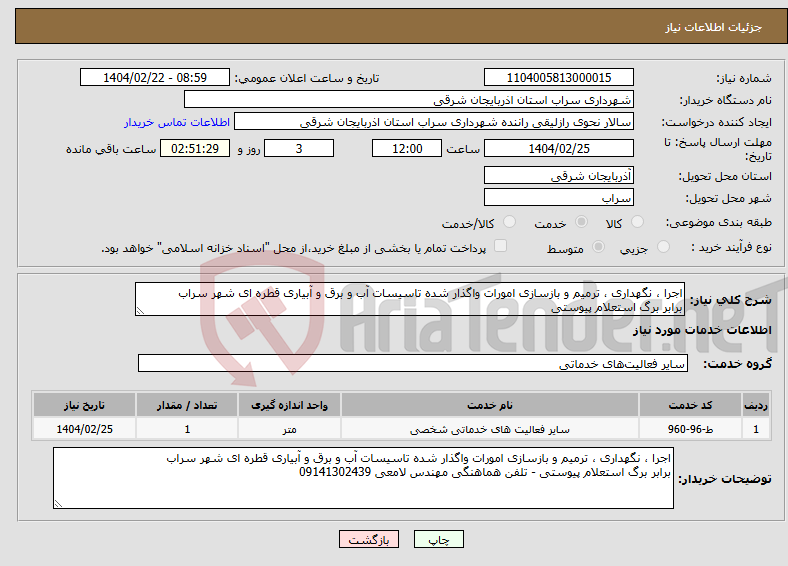 تصویر کوچک آگهی نیاز انتخاب تامین کننده-اجرا ، نگهداری ، ترمیم و بازسازی امورات واگذار شده تاسیسات آب و برق و آبیاری قطره ای شهر سراب برابر برگ استعلام پیوستی