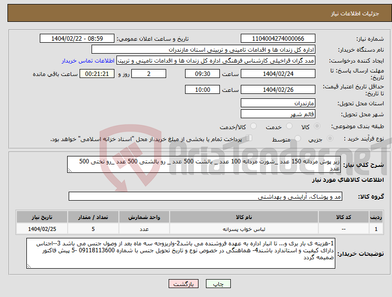 تصویر کوچک آگهی نیاز انتخاب تامین کننده-زیر پوش مردانه 150 عدد _شورت مردانه 100 عدد _ بالشت 500 عدد _ رو بالشتی 500 عدد _رو تختی 500 عدد