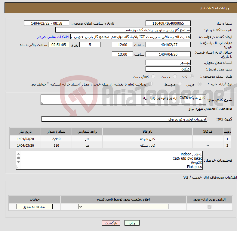 تصویر کوچک آگهی نیاز انتخاب تامین کننده-کابل شبکه CAT6 ایندور و اوتدور تولید ایران 