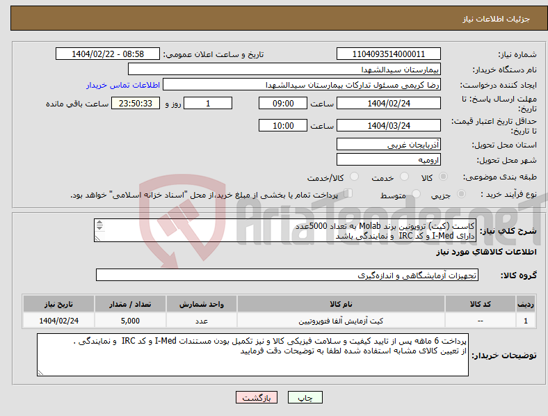تصویر کوچک آگهی نیاز انتخاب تامین کننده-کاست (کیت) تروپونین برند Molab به تعداد 5000عدد دارای I-Med و کد IRC و نمایندگی باشد از تعیین کالای مشابه استفاده شده لطفا به توضیحات دقت فرمایید