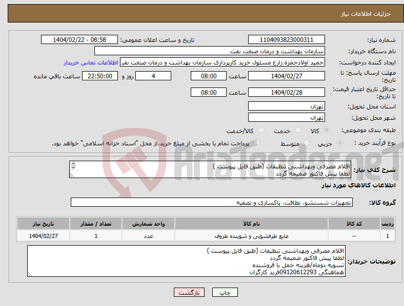 تصویر کوچک آگهی نیاز انتخاب تامین کننده-اقلام مصرفی وبهداشتی تنظیفات (طبق فایل پیوست ) لطفا پیش فاکتور ضمیمه گردد تسویه دوماه/هزینه حمل با فروشنده هماهنگی 09120612293فربد کارگران