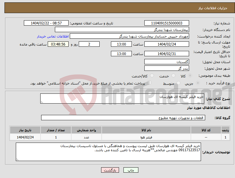 تصویر کوچک آگهی نیاز انتخاب تامین کننده-خرید فیلتر کیسه ای هوارسان