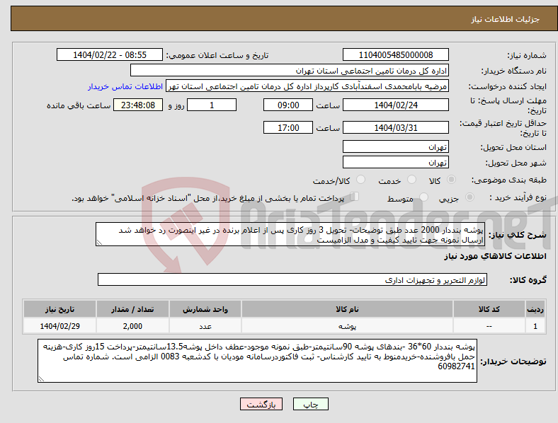 تصویر کوچک آگهی نیاز انتخاب تامین کننده-پوشه بنددار 2000 عدد طبق توضیحات- تحویل 3 روز کاری پس از اعلام برنده در غیر اینصورت رد خواهد شد ارسال نمونه جهت تایید کیفیت و مدل الزامیست