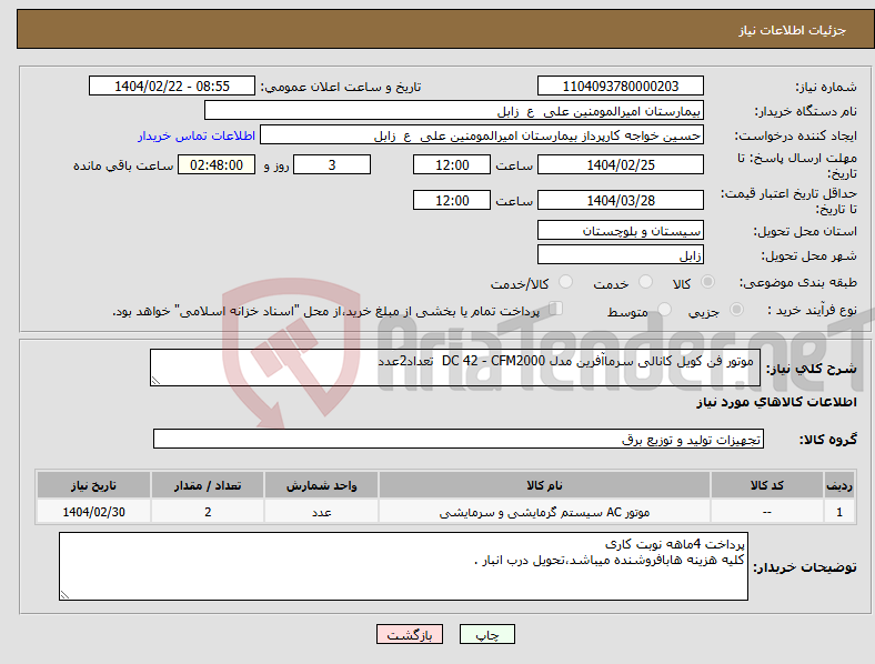 تصویر کوچک آگهی نیاز انتخاب تامین کننده- موتور فن کویل کانالی سرماآفرین مدل DC 42 - CFM2000 تعداد2عدد