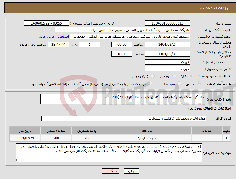 تصویر کوچک آگهی نیاز انتخاب تامین کننده-گالینگور به همراه لوگوی نمایشگاه (زرکوب با ماندگاری بالا )200 عدد